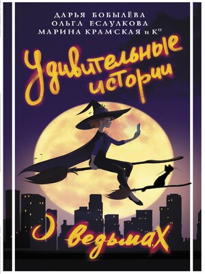 cover image of Удивительные истории о ведьмах